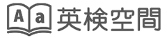 [ロゴ] 英検対策塾　英検空間